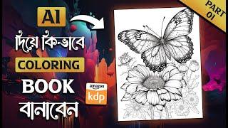 AI দিয়ে কিভাবে Coloring Book বানাবেন - Part 01 | Make Money With Artificial Intelligence | KDP