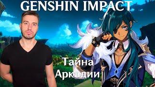 Тайна руин Аркадии. Genshin Impact