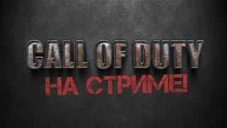 ФИНАЛ! - СТРИМ - ВТОРАЯ МИРОВАЯ В Call of Duty: Vanguard