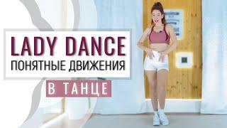 Урок танцев LADY DANCE для начинающих | Танцуем понятные движения | Zumba формат | Рианна Бартули
