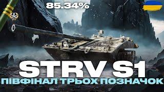 ● STRV S1 - СЬОГОДНІ СТОЇМО НА БАЗКІ І В КУЩИКАХ, ТРИ ПОЗНАЧКИ | ЗАМОВНИК - БОРИС ●  #ukraine