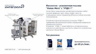 Фасовочно-упаковочное оборудование "Инпак-Мега" с устройством подачи дегазационного клапана "УПДК-1"