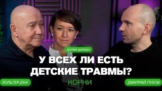 У всех ли есть детские травмы? КОРНИ, Дмитрий Пухов, Хольгер Дик, Дария Маркин