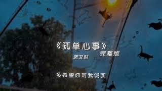 蓝又时 - 孤单心事