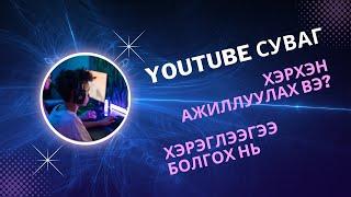 Youtube суваг, түүнийг хэрэглээгээ болгох нь