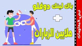 فرصه لا تعوض مواقع الباك لينك دوفلو وملايين الزيارات لموقعك بل اثبات دومين اثورتي 83 هديا لكم