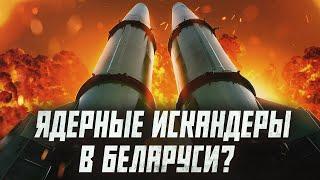 Куда достанет ядерное оружие из Беларуси? | Сейчас объясним