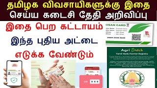 தமிழக விவசாயிகளுக்கு புதிய அட்டைக்கு விண்ணப்பிக்க கடைசி நாள் அறிவிப்பு / tn farmer id  / agristack