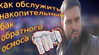 Бак обратного осмоса [ Как обслужить самостоятельно ]