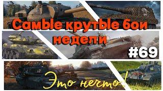 Tanks BLITZ (WOT Blitz) Самые крутые бои недели!#69