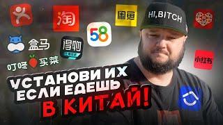 САМЫЕ НУЖНЫЕ приложения в Китае! УСТАНОВИ ИХ!