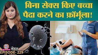 IVF यानी Test Tube Baby कैसे पैदा होता है, Expert Doctor से समझिए| Pregnancy | Sehat ep 229