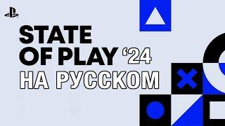 ТОЛЬКО ПЕРЕВОД: Sony State of Play 30/31 мая 2024 года на русском, без комментариев
