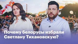 Почему белорусы избрали президентом Светлану Тихановскую?