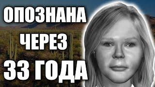 ТАЙНА УБИТОЙ РАЗГАДАНА ЧЕРЕЗ 33 ГОДА | PIMA COUNTY JANE DOE | НЕОПОЗНАННАЯ ЖЕРТВА | ДЕЛО РАСКРЫТО