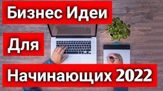 Как заработать в 2022 году Бизнес идеи для начинающих без вложений в 2022 году ЗАРАБОТОК В 2022