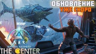 СЕДЛО ШАСТОЗАВРА и новая дата выхода The Center в ARK: Survival Ascended