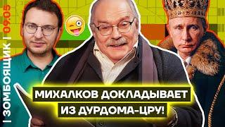  ЗОМБОЯЩИК | Соловьев меняет веру! | Михалков превращает уголовников с СВО в «элиту»