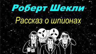 Роберт Шекли «Я и мои шпики», аудиокнига, Robert SHekli «YA i moi shpiki», audiokniga