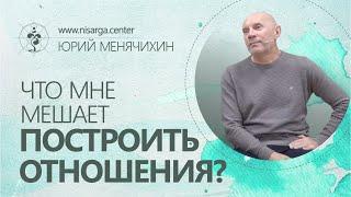 Что мне мешает построить отношения? Юрий Менячихин