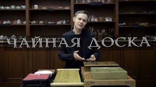 Чабань. Чайная доска. Чайный столик. Как выбрать? | Art of Tea, китайский чай