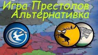 Альтернативная история "Игры Престолов" - 1№