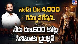 Explainer : నాడు రూ.4,000 రెమ్యునరేషన్.. నేడు రూ.600 కోట్ల సినిమాకు డైరెక్షన్ | Nag Ashwin - TV9