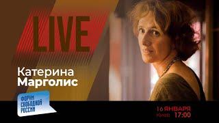 LIVE: Как победить насилие и ложь? | Катерина Марголис