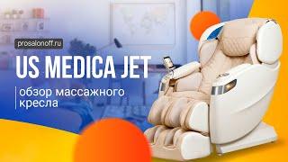 Обзор массажного кресла US MEDICA Jet