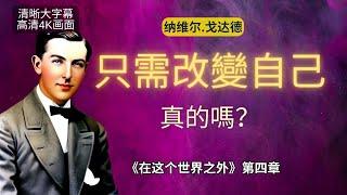 《這個世界之外》第四章｜納維爾：僅僅改變自己就夠了嗎？怎麼改變自己？