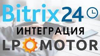 Битрикс 24  и  LP Motor. Интеграция сайта. Заявки падают в CRM.