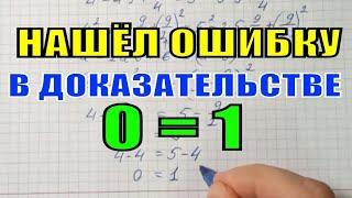 0 = 1 разоблачение | Нашел ошибку в доказательстве что 0=1 | A Proof that 0 = 1. I found a mistake