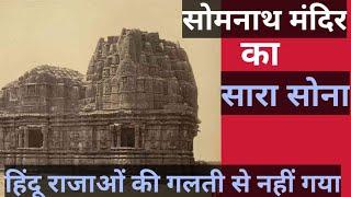 सोमनाथ मंदिर का इतिहास//Somnath mandir # shorts video