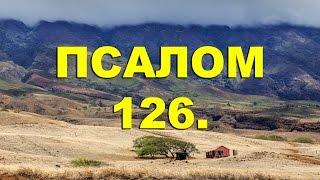 Псалтирь. ПСАЛОМ 126. [рус.]