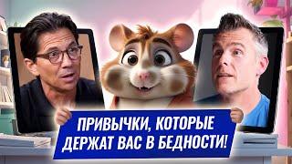 Hamster Feed: привычки, которые держат вас в бедности!