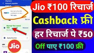 Jio ₹100 रिचार्ज कैशबैक कैसे लें 2025 | Jio Cashback Recharge Offer | Jio Recharge Cashback Offer |