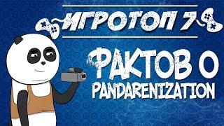 Топ 7 фактов о Панде. Pandarenization показал лицо.