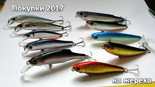 Обновки 2017 - приманки на жереха