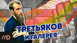 Третьяков и галерея | Рассказывает искусствовед Татьяна Юденкова | Третьяковская галерея