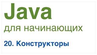 Java для начинающих. Урок 20: Конструкторы