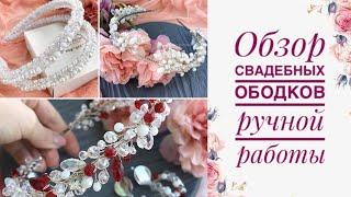 Обзор свадебных ободков ручной работы | Handmade jewelry |