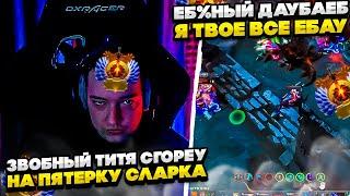 СИЕГА ТИТЯН СГОРЕУ НА ПЯТЕРКУ СЛАРКА! #dota #whyawane #головач