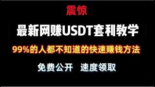 最新赚钱项目，半小时收益100美金，无需门槛 零风险，全网赚钱最快的行业！