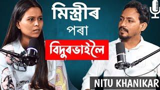 পকা মিস্ত্ৰীৰ যোগালিৰ পৰা বিদুৰভাইলৈ যাত্ৰা Ft. Nitu Khanikar