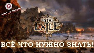 Path of Exile - Всё что нужно знать новичкам! 5 Фактов.