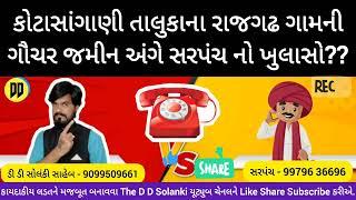 કોટડા સાંગાણી તાલુકાના રાજગઢ ગામે ગૌચર જમીન અંગે સરપંચનો ખુલાસો??