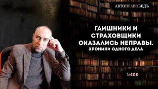 ГАИшники и страховщики оказались неправы. Хроники одного дела.