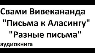 Свами Вивекананда "Письма к Аласингу", аудиокнига