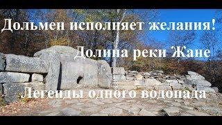 Дольмены в долине реки Жане. В чем их секрет? Водопад Изумрудный. Маршрут из поселка Возрождение.