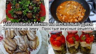 Меню на несколько дней//Заготовки на зиму//Ассорти маринованное//Простые вкусные рецепты.